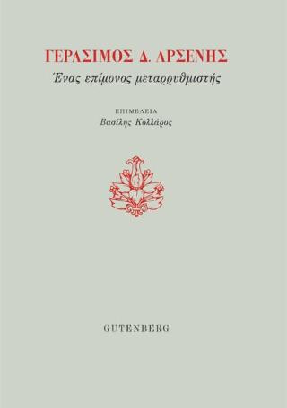 Γεράσιμος Δ. Αρσένης, Ένας Επίμονος Μεταρρυθμιστής