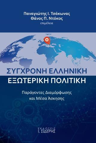 Σύγχρονη Ελληνική Εξωτερική Πολιτική