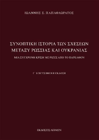 Συνοπτική Ιστορία των Σχέσεων μεταξύ Ρωσσίας και Ουκρανίας