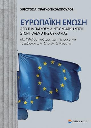 Ευρωπαϊκή Ένωση: Από την Παγκόσμια Υγειονομική Κρίση στον πόλεμο της Ουκρανίας