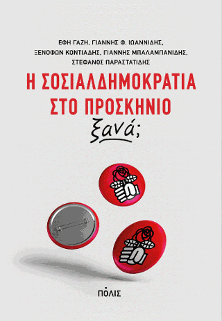 Η σοσιαλδημοκρατία στο προσκήνιο, ξανά;