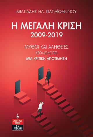 Η Μεγάλη Κρίση 2009-2019