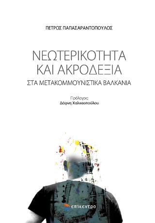 Νεωτερικότητα και Ακροδεξιά στα μετακομμουνιστικά Βαλκάνια