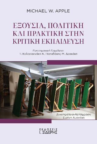 Εξουσία, Πολιτική και Πρακτική στην Κριτική Εκπαίδευση