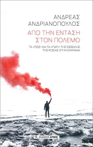 Από την ένταση στον πόλεμο