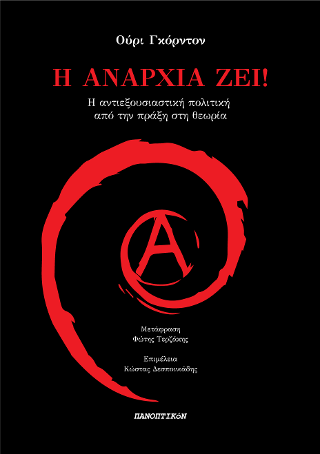 Η αναρχία ζει!