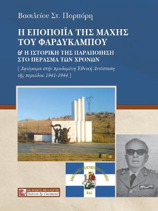 Η εποποΐία της μάχης του Φαρδυκάμπου