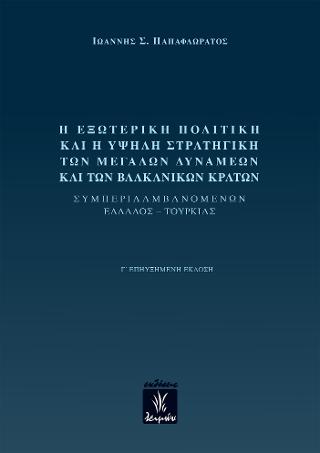 Η εξωτερική πολιτική και η υψηλή στρατηγική των μεγάλων δυνάμεων και των βαλκανικών κρατών