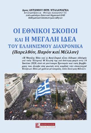 ΟΙ ΕΘΝΙΚΟΙ ΣΚΟΠΟΙ ΚΑΙ Η ΜΕΓΑΛΗ ΙΔΕΑ (Παρελθόν - Παρόν - Μέλλον)