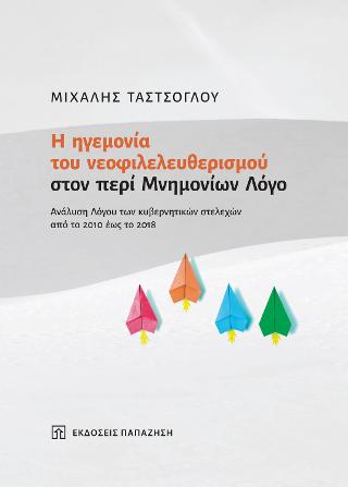 Η ηγεμονία του νεοφιλελευθερισμού στον περί Μνημονίων Λόγο