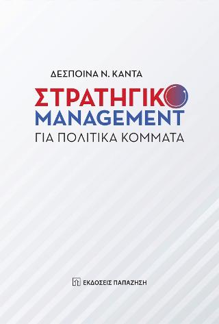 Στρατηγικό management για πολιτικά κόμματα