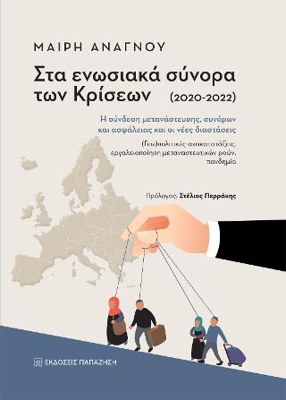 Στα ενωσιακά σύνορα των κρίσεων (2020-2022)