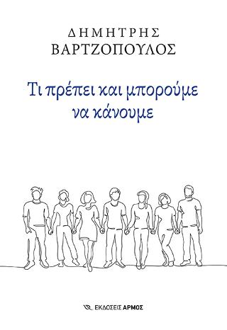 Τι πρέπει και μπορούμε να κάνουμε