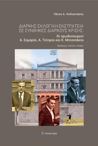 Διαρκής εκλογική εκστρατεία σε συνθήκες διαρκούς κρίσης: