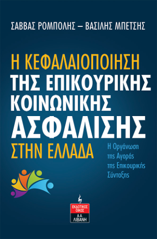 Η κεφαλαιοποίηση της επικουρικής κοινωνικής ασφάλισης στην Ελλάδα