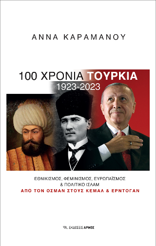 100 χρόνια Τουρκία 1923-2023