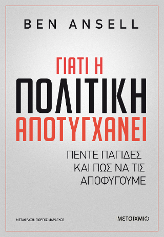 Γιατί η πολιτική αποτυγχάνει 