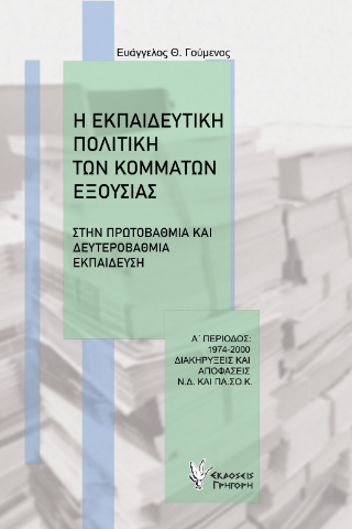 Η Εκπαιδευτική Πολιτική των Κομμάτων Εξουσίας