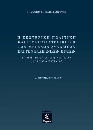 Η εξωτερική πολιτική και η υψηλή στρατηγική των Μεγάλων Δυνάμεων και των βαλκανικών κρατών