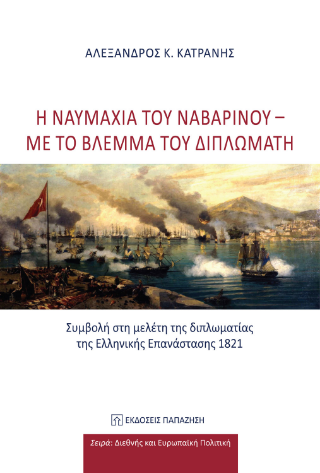 Η ναυμαχία του Ναβαρίνου - με το βλέμμα του διπλωμάτη