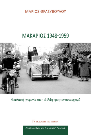 Μακάριος 1948-1959