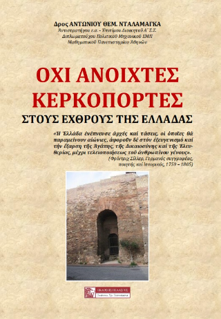 Όχι ανοιχτές κερκόπορτες 