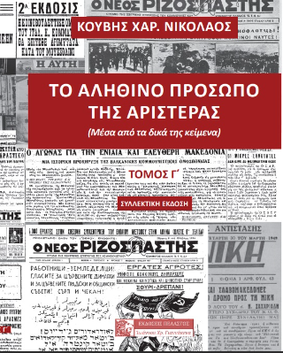 Το αληθινό πρόσωπο της αριστεράς