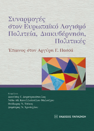 Συναρμογές στον ευρωπαϊκό λογισμό: Πολιτεία, διακυβέρνηση, πολιτικές