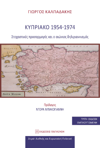 Κυπριακό 1954-1974