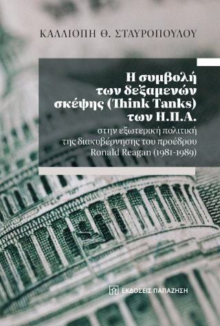 Η συμβολή των δεξαμενών σκέψης (Think Tanks) των Η.Π.Α. στην εξωτερική πολιτική της διακυβέρνησης του προέδρου Ronald Reagan (1981-1989)