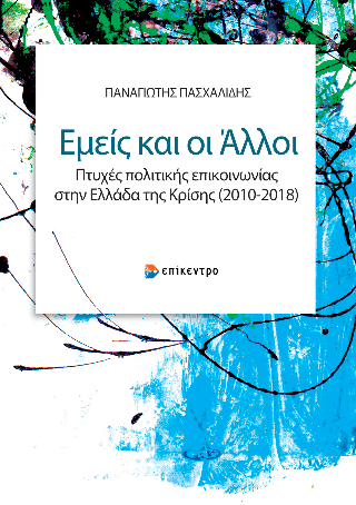 Εμείς και οι Άλλοι