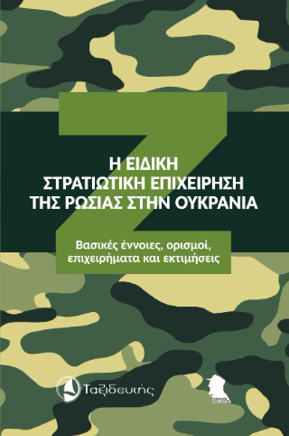 Η Ειδική Στρατιωτική Επιχείρηση της Ρωσίας στην Ουκρανία