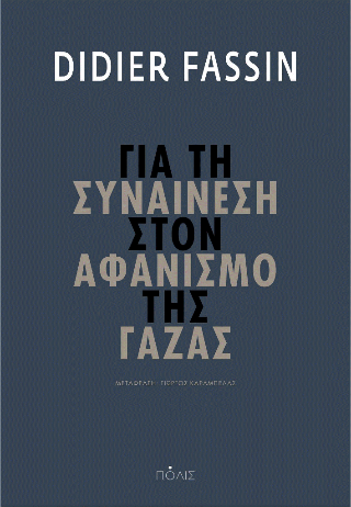 Για τη συναίνεση στον αφανισμό της Γάζας