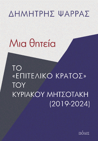 Μια θητεία