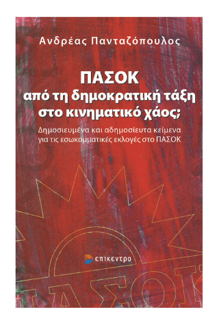 ΠΑΣΟΚ: από τη δημοκρατική τάξη στο κινηματικό χάος;