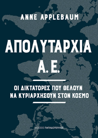 Απολυταρχία Α.Ε.