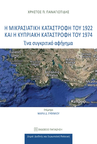 Η Μικρασιατική Καταστροφή του 1922 και η Κυπριακή Καταστροφή του 1974