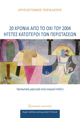 20 χρόνια από το ΟΧΙ του 2004: Ηγέτες κατώτεροι των περιστάσεων