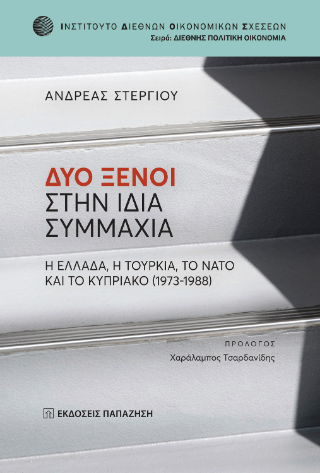 Δύο ξένοι στην ίδια συμμαχία