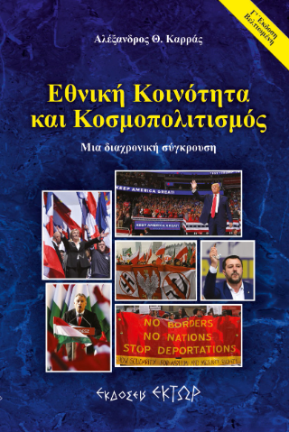 Εθνική κοινότητα και κοσμοπολιτισμός – Μία διαχρονική σύγκρουση