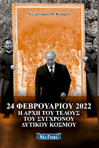 24 Φεβρουαρίου 2022