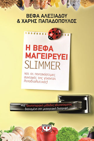 Η Βέφα μαγειρεύει slimmer