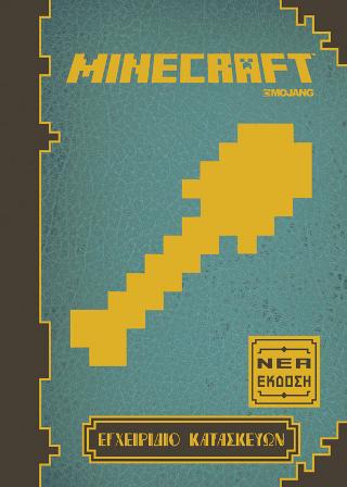 MINECRAFT - Εγχειρίδιο Κατασκευών