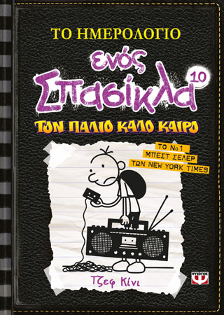 Το ημερολόγιο ενός σπασίκλα 10 - τον παλιό καλό καιρό