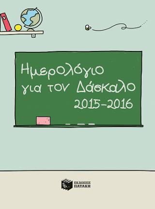 Ημερολόγιο για τον Δάσκαλο 2015-2016