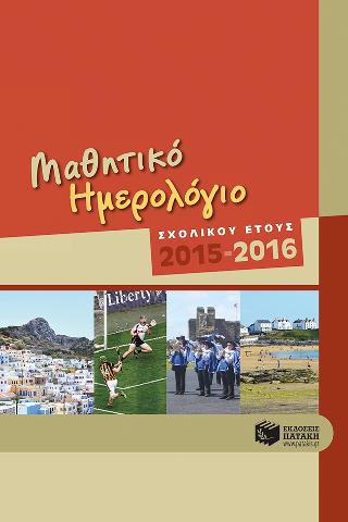 Μαθητικό ημερολόγιο σχολικού έτους 2015-2016 