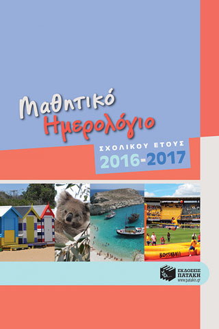 Μαθητικό ημερολόγιο σχολικού έτους 2016-2017