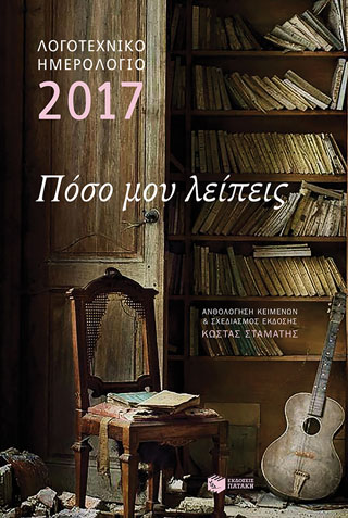 Λογοτεχνικό ημερολόγιο 2017: Πόσο μου λείπεις (δεμένο)