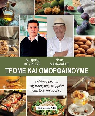 Τρώμε και ομορφαίνουμε