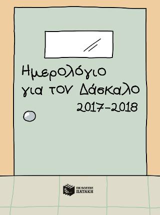 Ημερολόγιο για τον δάσκαλο 2017-2018